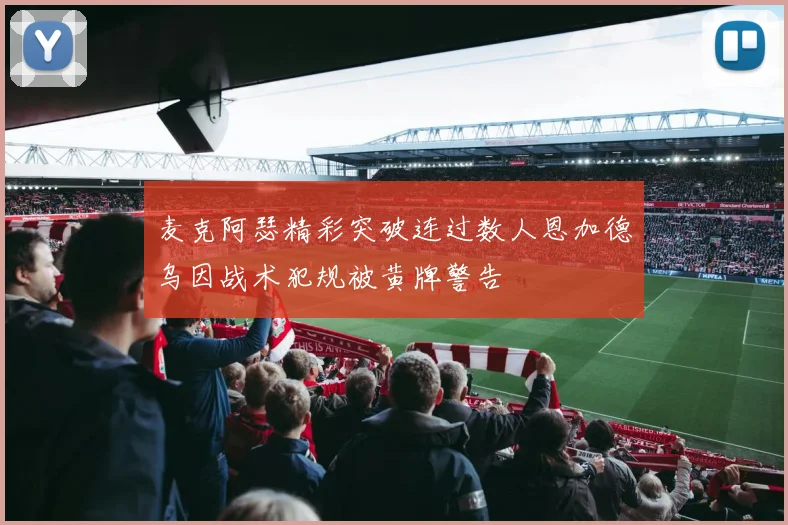 麦克阿瑟精彩突破连过数人恩加德乌因战术犯规被黄牌警告
