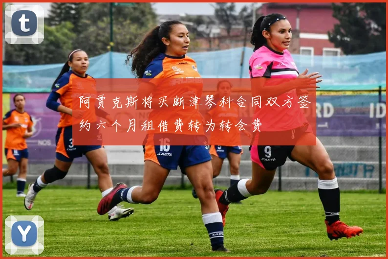 阿贾克斯将买断津琴科合同双方签约六个月租借费转为转会费
