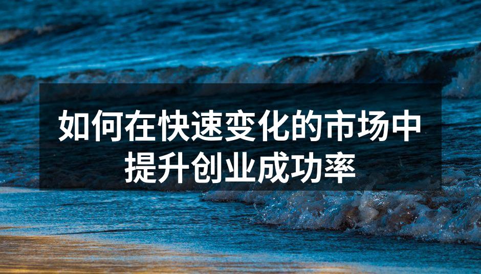 如何在快速变化的市场中提升创业成功率